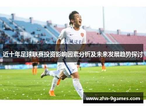 近十年足球联赛投资影响因素分析及未来发展趋势探讨