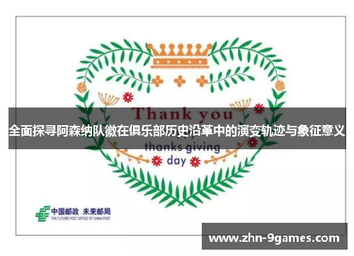 全面探寻阿森纳队徽在俱乐部历史沿革中的演变轨迹与象征意义