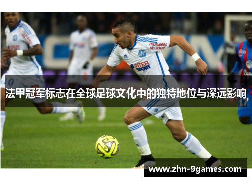 法甲冠军标志在全球足球文化中的独特地位与深远影响