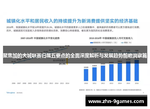 聚焦加的夫城联赛归属五要点的全面深度解析与发展趋势前瞻洞察篇 聚焦加的夫城联赛归属五要点的全面深度解析与发展趋势前瞻洞察篇