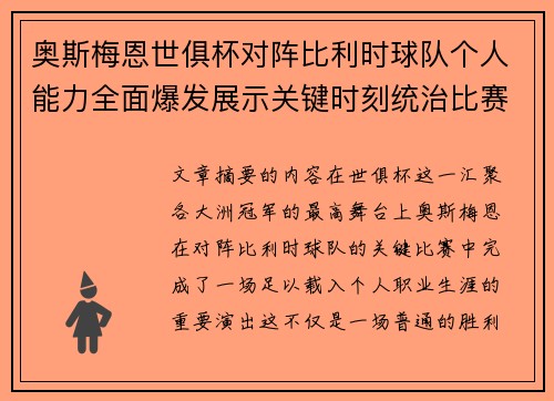 奥斯梅恩世俱杯对阵比利时球队个人能力全面爆发展示关键时刻统治比赛