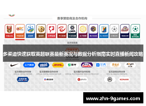多渠道快速获取英超联赛最新赛况与数据分析指南实时直播新闻攻略 多渠道快速获取英超联赛最新赛况与数据分析指南实时直播新闻攻略