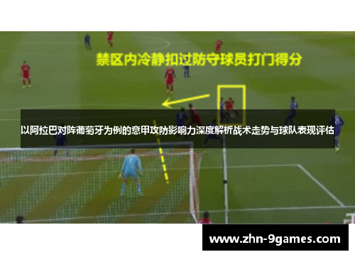以阿拉巴对阵葡萄牙为例的意甲攻防影响力深度解析战术走势与球队表现评估