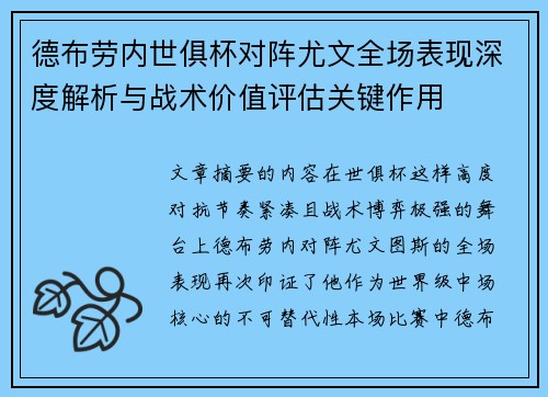 德布劳内世俱杯对阵尤文全场表现深度解析与战术价值评估关键作用