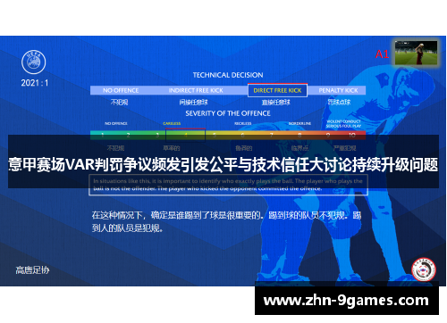 意甲赛场VAR判罚争议频发引发公平与技术信任大讨论持续升级问题 意甲赛场VAR判罚争议频发引发公平与技术信任大讨论持续升级问题