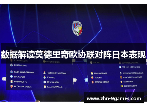数据解读莫德里奇欧协联对阵日本表现