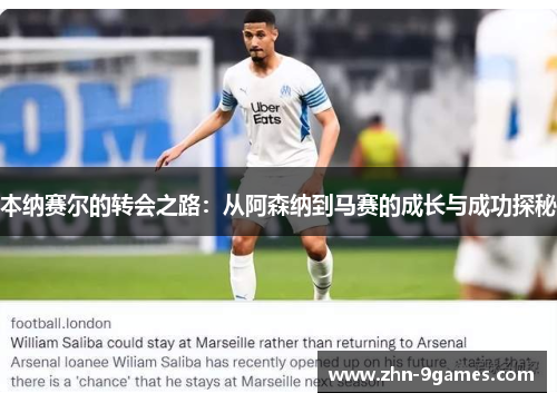 本纳赛尔的转会之路：从阿森纳到马赛的成长与成功探秘