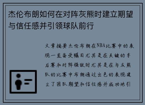 杰伦布朗如何在对阵灰熊时建立期望与信任感并引领球队前行