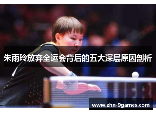 朱雨玲放弃全运会背后的五大深层原因剖析 朱雨玲放弃全运会背后的五大深层原因剖析