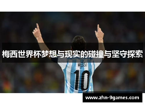 梅西世界杯梦想与现实的碰撞与坚守探索