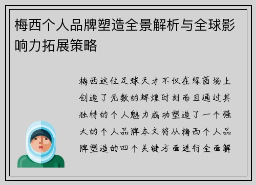 梅西个人品牌塑造全景解析与全球影响力拓展策略