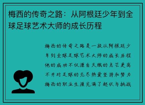 梅西的传奇之路：从阿根廷少年到全球足球艺术大师的成长历程