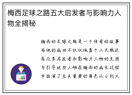 梅西足球之路五大启发者与影响力人物全揭秘
