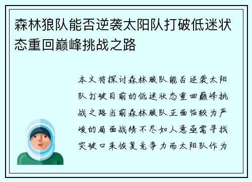 森林狼队能否逆袭太阳队打破低迷状态重回巅峰挑战之路